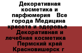 Декоративная косметика и парфюмерия - Все города Медицина, красота и здоровье » Декоративная и лечебная косметика   . Пермский край,Красновишерск г.